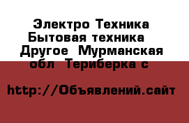 Электро-Техника Бытовая техника - Другое. Мурманская обл.,Териберка с.